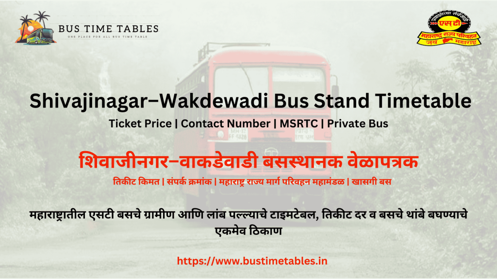 तिकीट किमत | संपर्क क्रमांक | महाराष्ट्र राज्य मार्ग परिवहन महामंडळ | खासगी बस