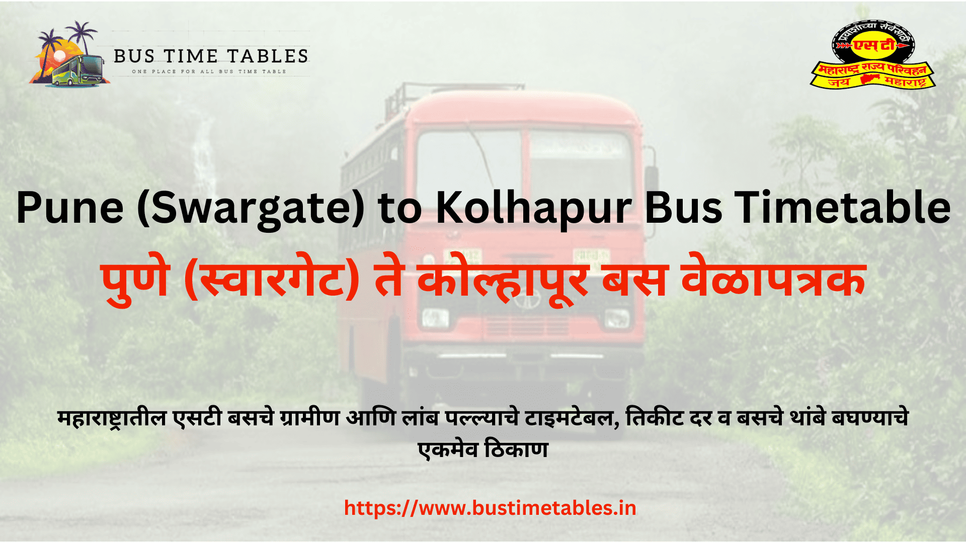 पुणे (स्वारगेट) ते कोल्हापूर बस वेळापत्रक
