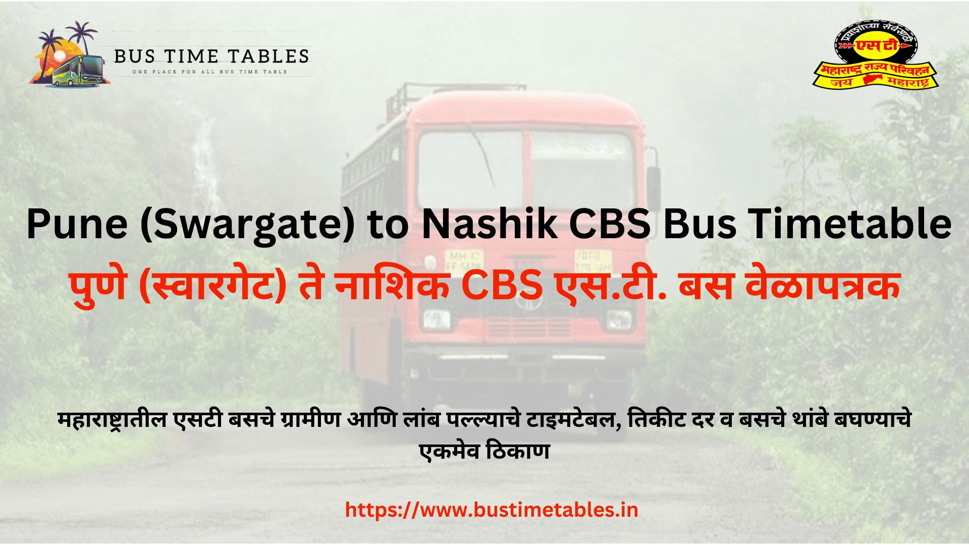 पुणे (स्वारगेट) ते नाशिक CBS एस.टी. बस वेळापत्रक