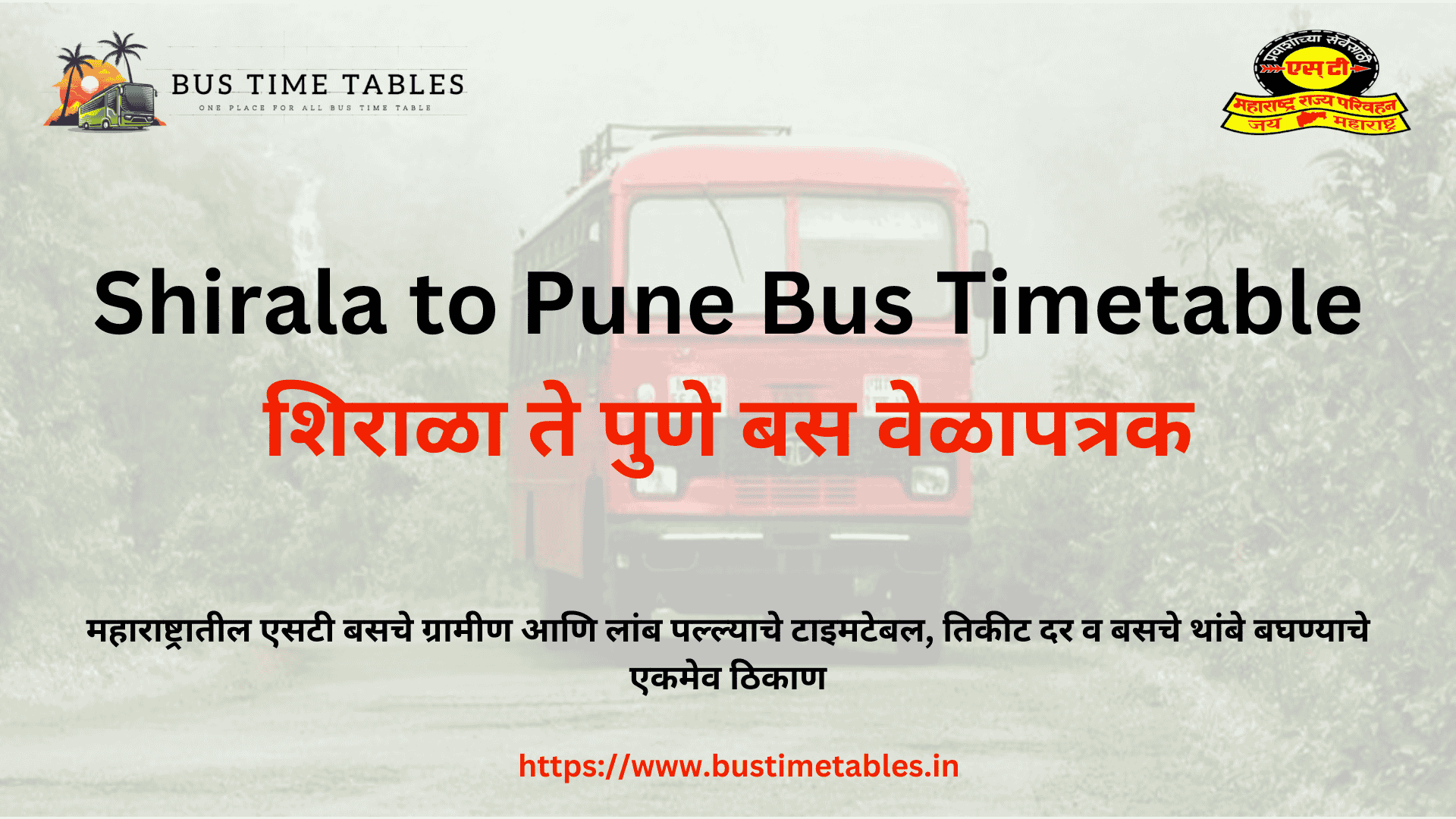 शिराळा ते पुणे (स्वारगेट) MSRTC बस वेळापत्रक