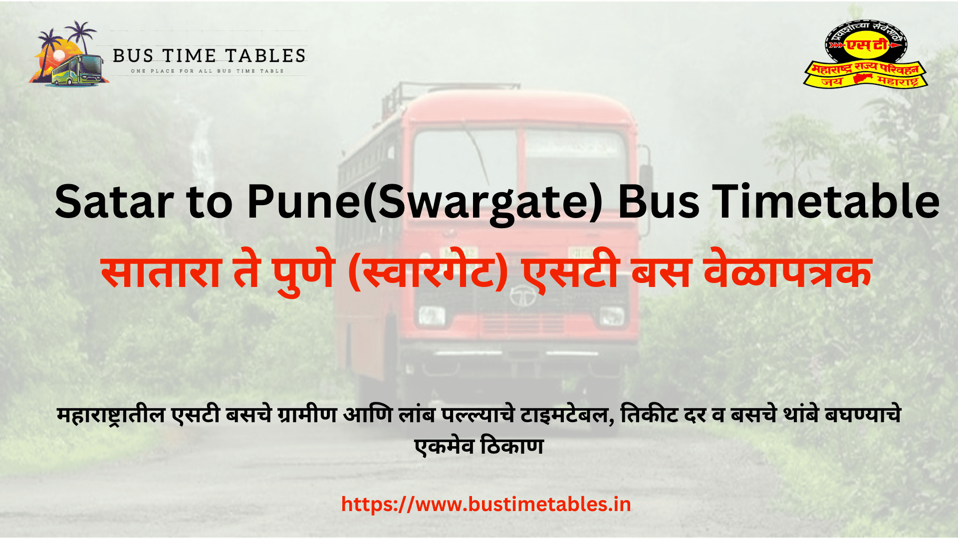सातारा ते पुणे (स्वारगेट) एसटी बस वेळापत्रक